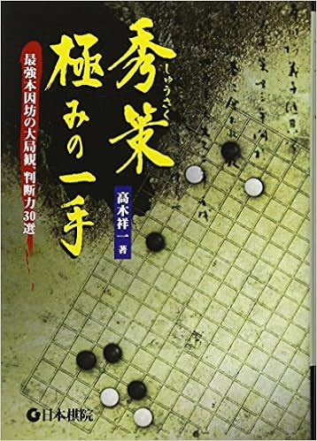 秀策極みの一手―最強本因坊の大局観、判断力30選 (日本語) 単行本 – 2010/12/1の表紙