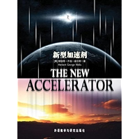 The New Accelerator (Bridge Bilingual Classics) (English-Chinese Bilingual Edition) (Chinese Edition) book cover