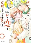 おじさんが私の恋を応援しています〈脳内〉 第2巻