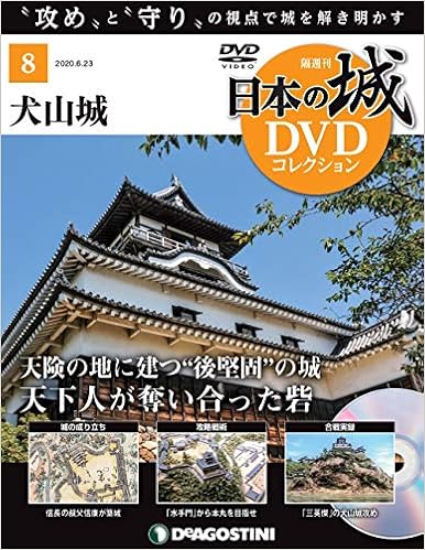 日本の城dvdコレクション 8号 犬山城 分冊百科 Dvd付 日本の城 Dvdコレクション 本 通販 Amazon