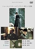 [DVD]シャーロック・ホームズとワトソン博士の冒険 2枚組