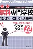 無料専門学校150%トコトン活用術 (DO BOOKS)