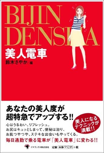 美人電車 鈴木 さやか 本 通販 Amazon