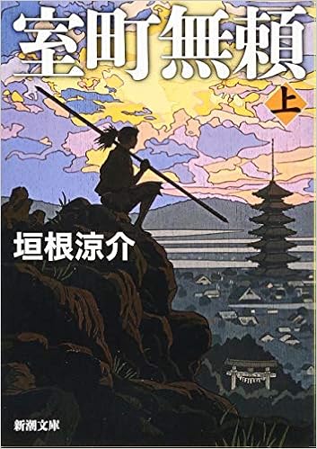 室町無頼 上 新潮文庫 涼介 垣根 本 通販 Amazon