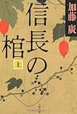 信長の棺〈上〉 (文春文庫)