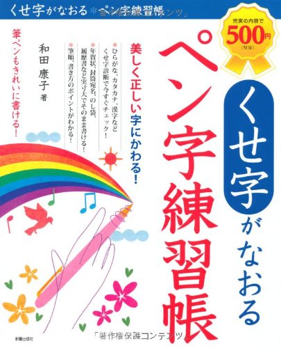 くせ字がなおるペン字練習帳 Amazon Com Books