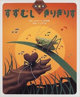 すずむし きりぎりす おはなし飼育えほん 柄根 山崎 芳郎 三国 純 七尾 本 通販 Amazon