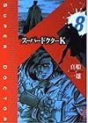 スーパードクターK 第8巻