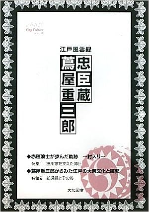 江戸風雲録 忠臣蔵 蔦屋重三郎 City Cultureシリーズ Amazon Com Books