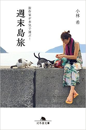 旅作家が本気で選ぶ 週末島旅 幻冬舎文庫 小林 希 本 通販 Amazon