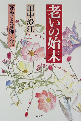 老いの始末 死ぬことは怖くない Amazon Com Books