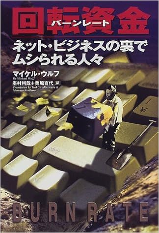 回転資金 バーンレート ネット ビジネスの裏でムシられる人々 マイケル ウルフ Wolff Michael 利哉 峯村 百代 栗原 本 通販 Amazon
