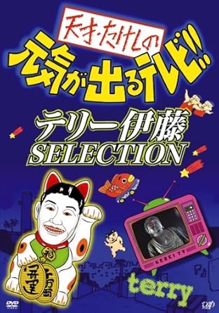 Amazon Com 天才 たけしの元気が出るテレビ テリー伊藤 Selection Dvd Movies Tv