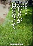あなたが見えなくて (ランダムハウス講談社文庫)