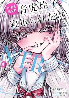 TS転生美少女音虎玲子は寝取られたいの最新刊