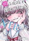 TS転生美少女音虎玲子は寝取られたい 1巻 （二本目海老天マン、雪ヶ嵜仙、さとうぽて）