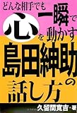どんな相手でも一瞬で心を動かす島田紳助の話し方