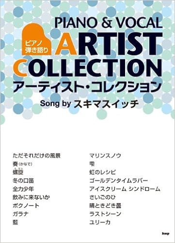 ピアノ弾き語り アーティストコレクション Song By スキマスイッチ 楽譜 9784773235708 Amazon Com Books