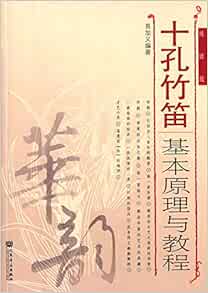 十孔竹笛基本原理与教程 线谱版 易加义 Amazon Com Books 十孔竹笛基本原理与教程 线谱版 易加义 Amazon Com Books