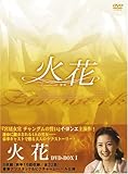 [DVD]火花 DVD-BOX 1