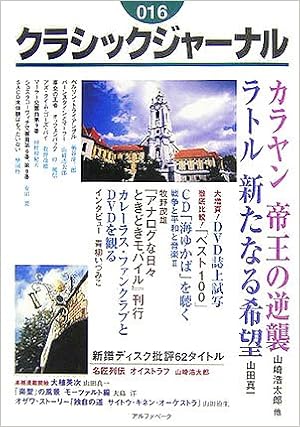 クラシックジャーナル 016 山崎 浩太郎 本 通販 Amazon