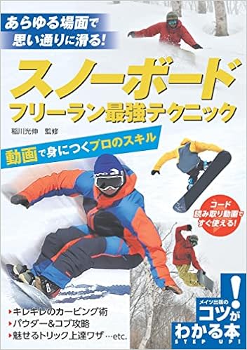 スノーボード フリーラン最強テクニック 動画で身につくプロのスキル コツがわかる本 稲川 光伸 本 通販 Amazon