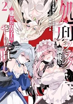 処刑フラグ満載の嫌われ皇子のやり直しの最新刊