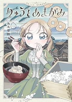 りゅうとあまがみの最新刊