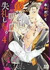 夜分に吸血失礼します。 第4巻