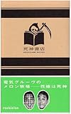 電気グルーヴのメロン牧場-花嫁は死神