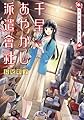 千早あやかし派遣會? 仏の顔も三度まで (集英社オレンジ文庫)