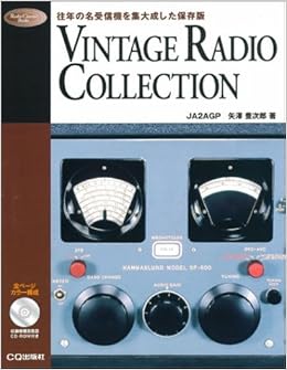 VINTAGE RADIO COLLECTION―往年の名受信機を集大成した保存版 (Radio classics books) (日本語) 単行本 – 2004/8/1 の本の表紙