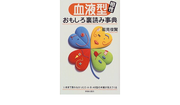 血液型相性おもしろ裏読み事典 Amazon Com Books