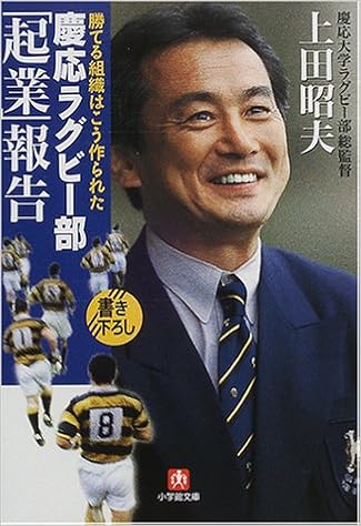 慶応ラグビー部 起業 報告 勝てる組織はこう作られた 小学館文庫 上田 昭夫 本 通販 Amazon