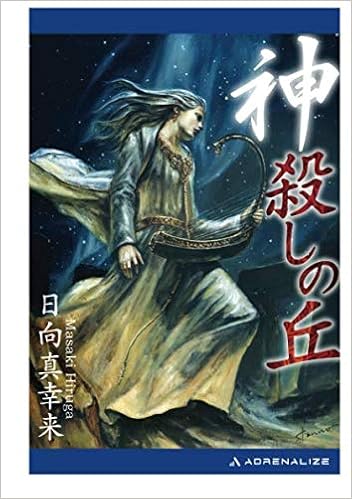 神殺しの丘 日向 真幸来 丹野 忍 本 通販 Amazon