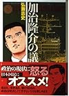 加治隆介の議 文庫版 第5巻