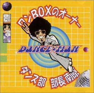 ワンboxのオーナー ダンス部 部長南原 Amazon Co Jp