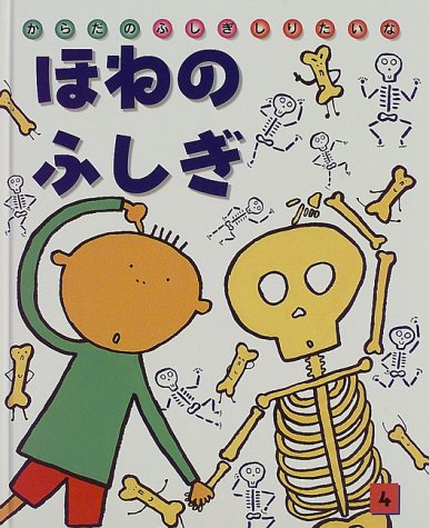 ほねのふしぎ からだのふしぎしりたいな 4 けいこ すがわら 本 通販 Amazon