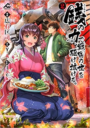 銭 インチキ の力で 戦国の世を駆け抜ける 2 Fwコミックス 広石 匡司 原作 Y A 本 通販 Amazon 銭 インチキ の力で 戦国の世を駆け抜ける 2 Fwコミックス 広石 匡司 原作 Y A 本 通販 Amazon