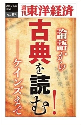 古典を読む 週刊東洋経済ｅビジネス新書no 週刊東洋経済編集部 本 通販 Amazon
