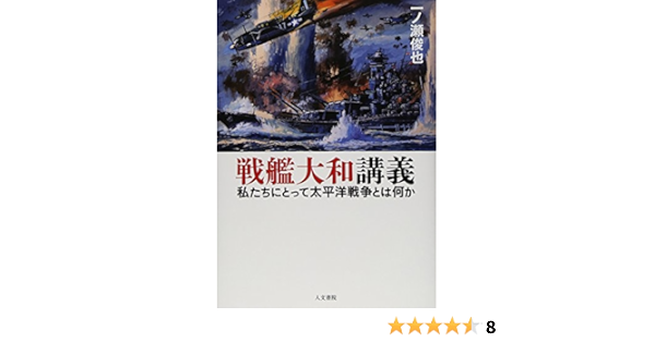 戦艦大和講義 私たちにとって太平洋戦争とは何か Amazon Es Libros