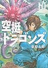 空挺ドラゴンズ 第10巻