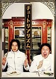 チュートリアリズム [DVD]