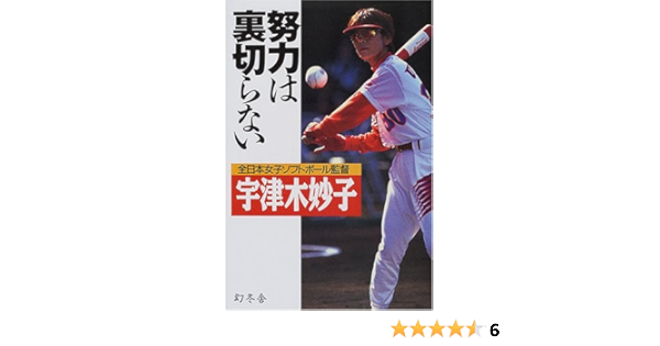 努力は裏切らない Amazon Com Books