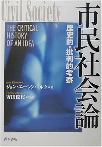 市民社会論 歴史的 批判的考察 9784250201295 Amazon Com Books