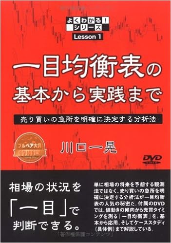 Paypayフリマ 即発送 Fx一目均衡表ベーシックマスターブック 世界で唯一 将来の価格が予測可能なテクニカル指標を ダイヤモンド社 福永博之