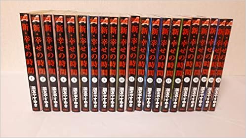 新 幸せの時間 コミック 1 21巻セット アクションコミックス 国友 やすゆき 本 通販 Amazon