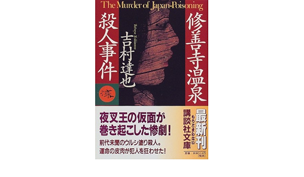 Shuzenji Onsen Murder Kodansha Bunko 1998 Isbn Japanese Import Amazon Com Books