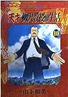 天才柳沢教授の生活 第10巻