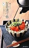 極うま!!お茶漬け帖